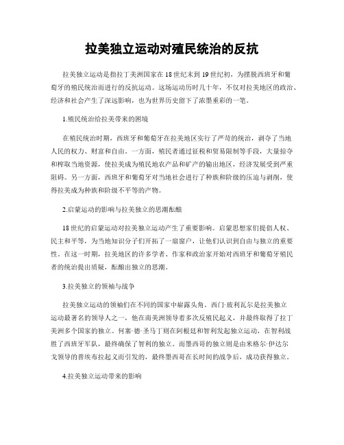 拉美独立运动对殖民统治的反抗