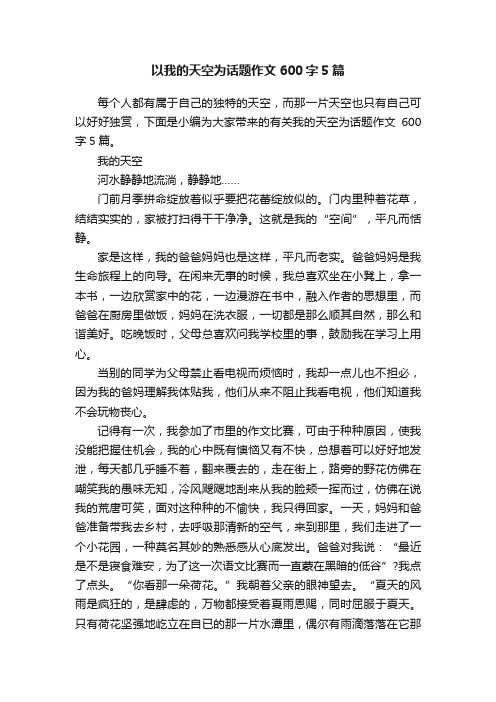 以我的天空为话题作文600字5篇