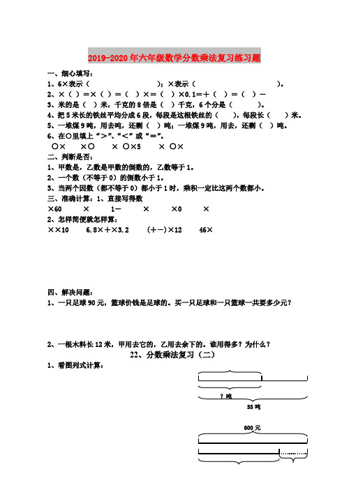 2019-2020年六年级数学分数乘法复习练习题