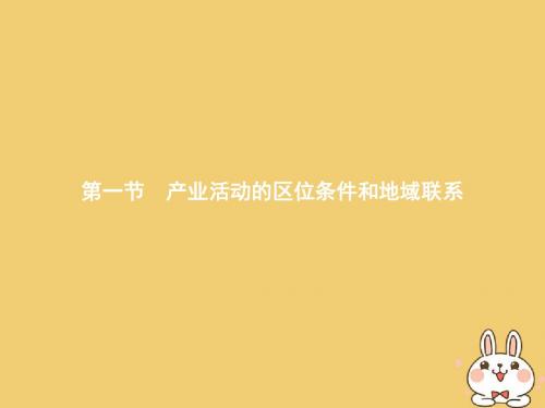 2018年高中地理第三章区域产业活动3.1产业活动的区位条件和地域联系课件湘教版必修2