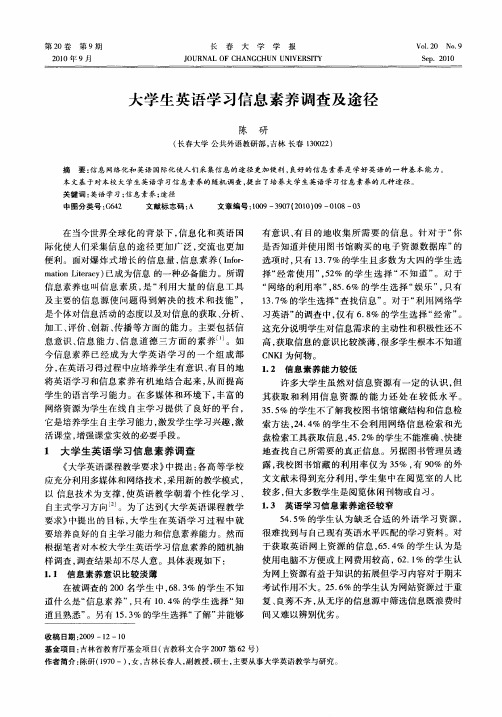 大学生英语学习信息素养调查及途径