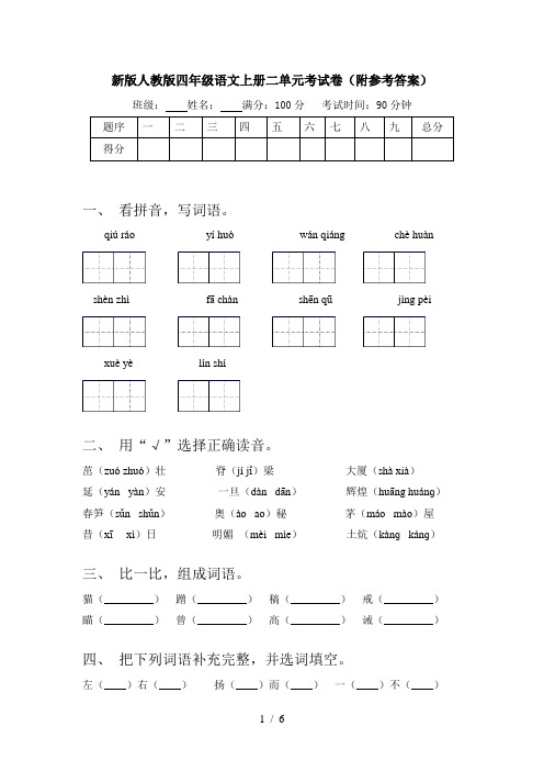 新版人教版四年级语文上册二单元考试卷(附参考答案)