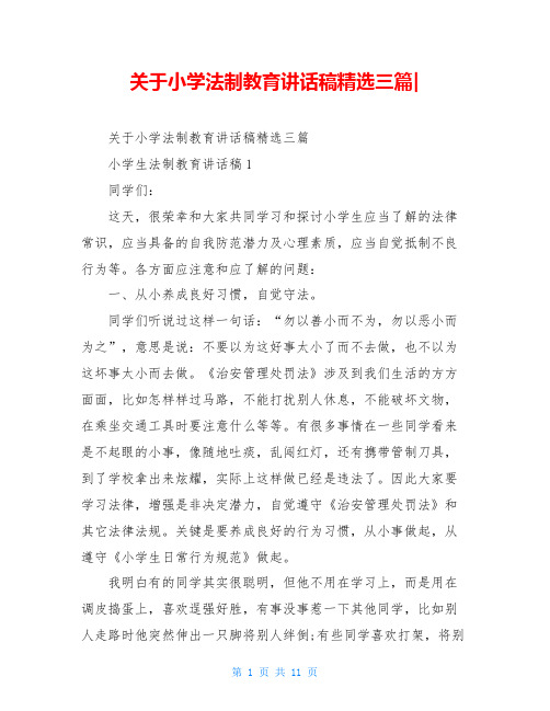 关于小学法制教育讲话稿精选三篇-