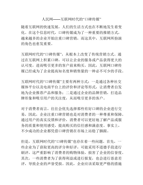 人民网——互联网时代的“口碑传媒”