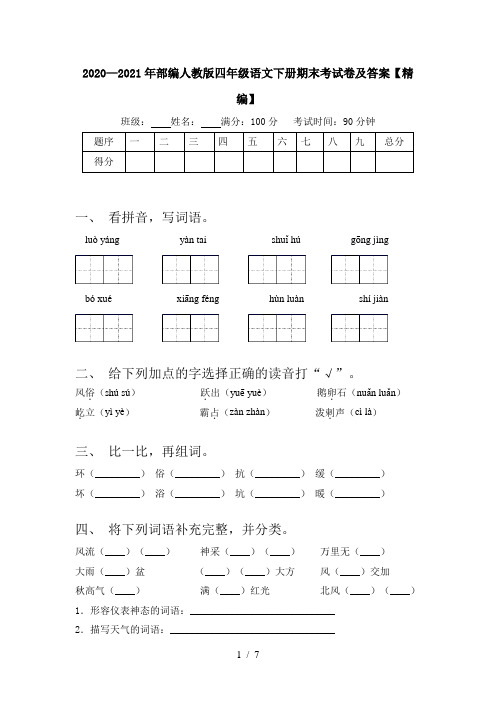 2020—2021年部编人教版四年级语文下册期末考试卷及答案【精编】