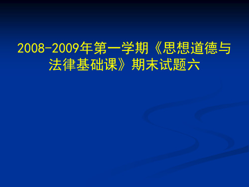 第一学期思想道德与法律基础课期末试题