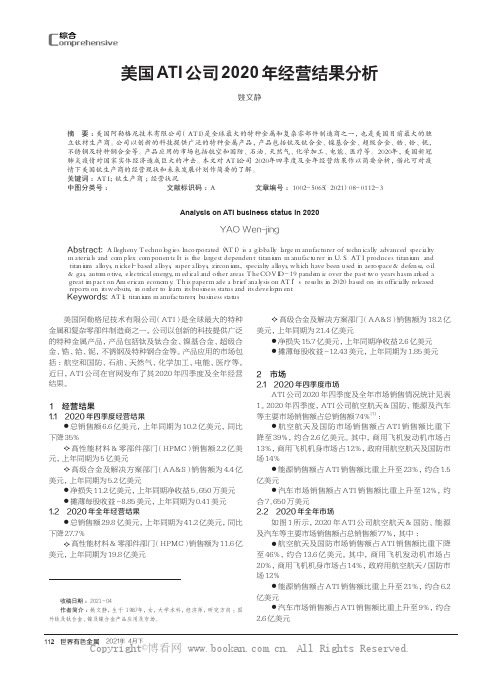 美国ATI公司2020年经营结果分析