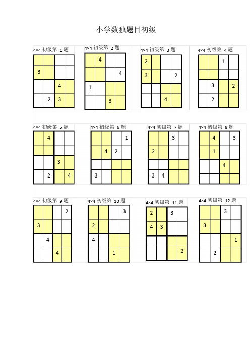 小学数独题目初级