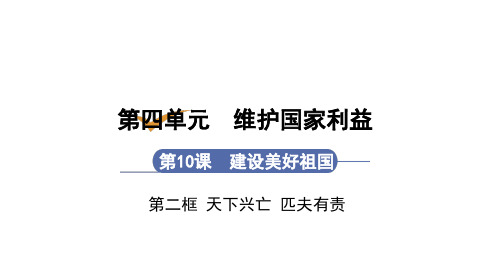 第2框  天下兴亡  匹夫有责(八年级道德与法治人教版上册教学课件)