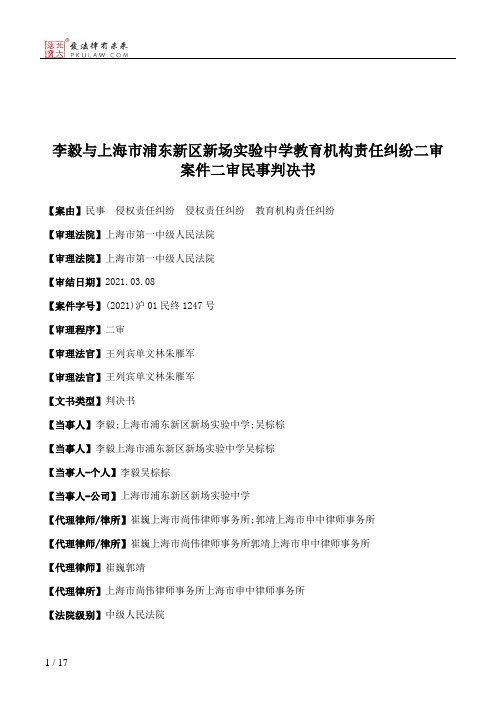 李毅与上海市浦东新区新场实验中学教育机构责任纠纷二审案件二审民事判决书