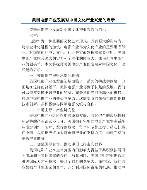 美国电影产业发展对中国文化产业兴起的启示