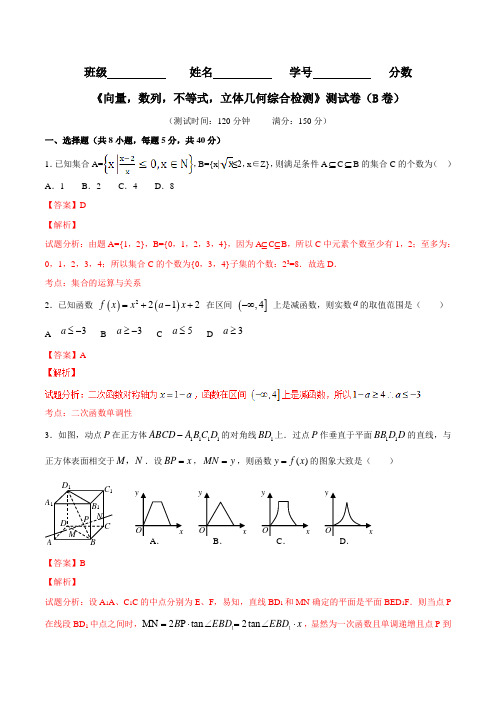 滚动检测04 向量 数列 不等式 立体几何综合检测(B卷)- 2016届高三理数同步单元双基双测