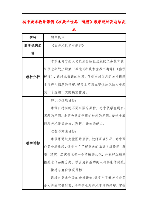 初中美术教学课例《在美术世界中遨游》教学设计及总结反思