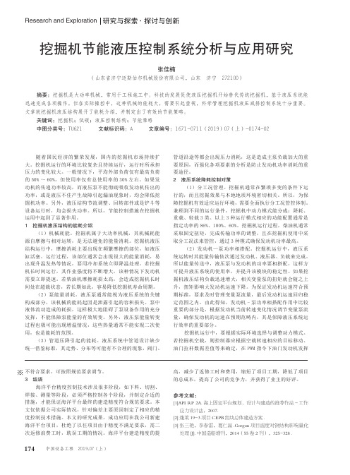 挖掘机节能液压控制系统分析与应用研究