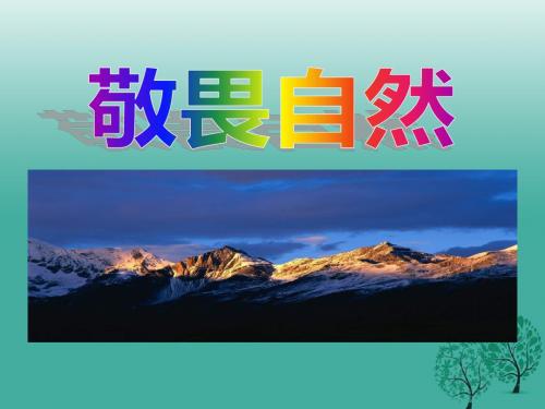 2017年春八年级语文下册第3单元11敬畏自然课件新人教版