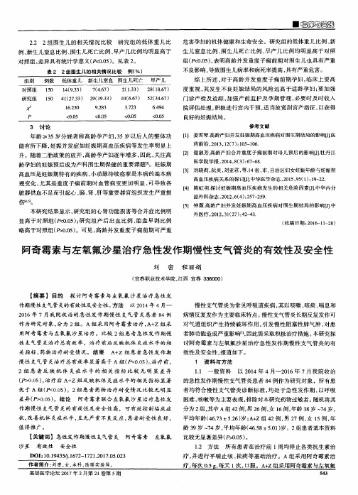 阿奇霉素与左氧氟沙星治疗急性发作期慢性支气管炎的有效性及安全性