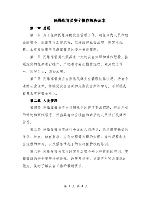 民爆库管员安全操作规程范本