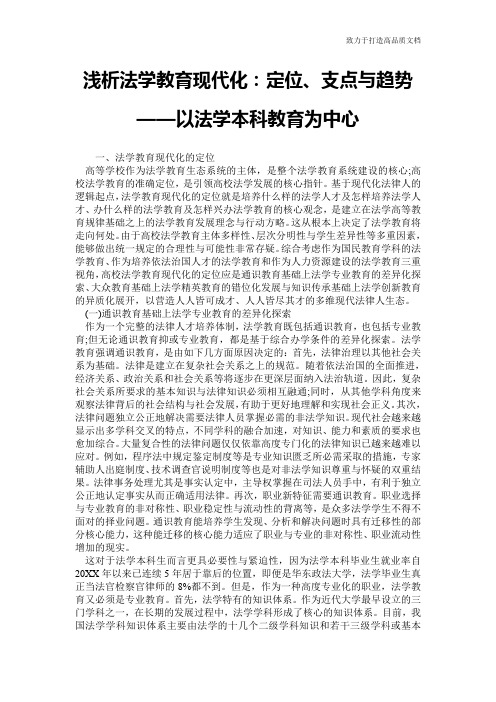 浅析法学教育现代化:定位、支点与趋势——以法学本科教育为中心