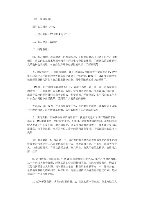 酒厂实习报告(范文6篇)全面版