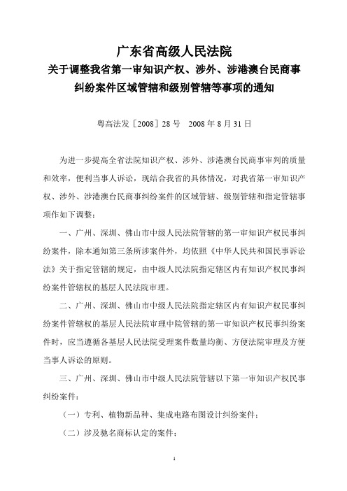 广东省高院关于知识产权案件区域管辖和级别管辖等事项的通知