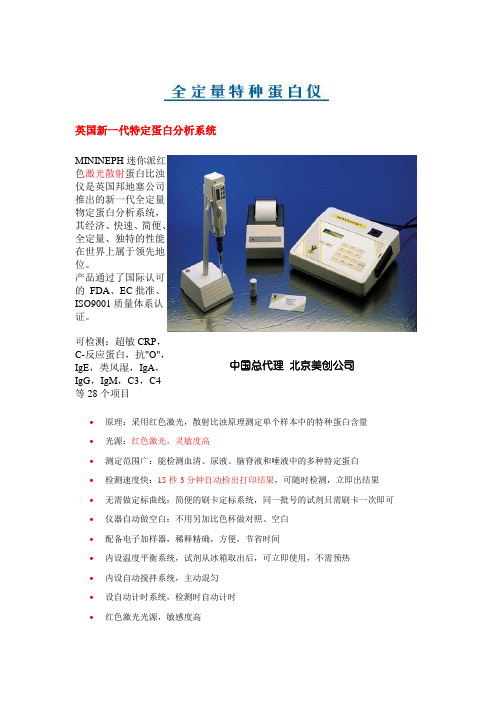 英国新一代特定蛋白分析系统