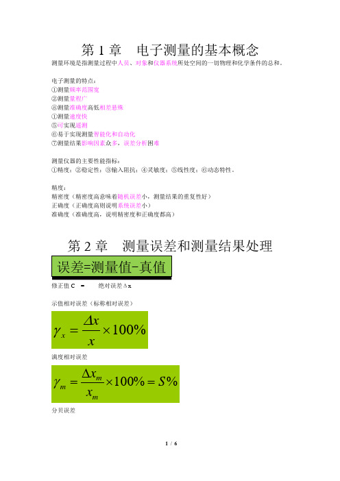 电子测量技术基础知识点