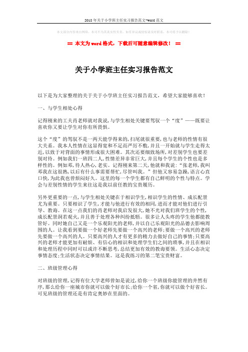 2018年关于小学班主任实习报告范文-word范文 (2页)