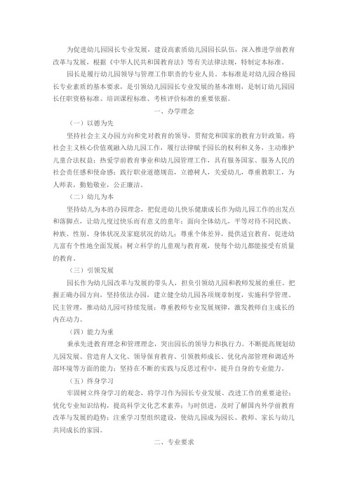 教育部印发幼儿园园长专业标准