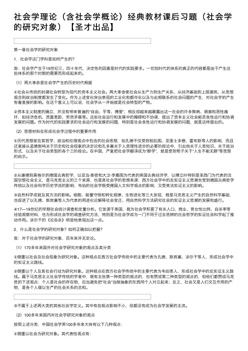 社会学理论（含社会学概论）经典教材课后习题（社会学的研究对象）【圣才出品】