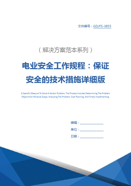 电业安全工作规程：保证安全的技术措施详细版