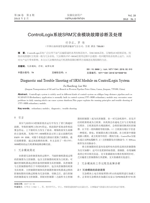 ControlLogix系统SRM冗余模块故障诊断及处理