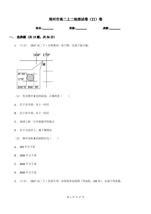 郑州市高二上二地理试卷(II)卷