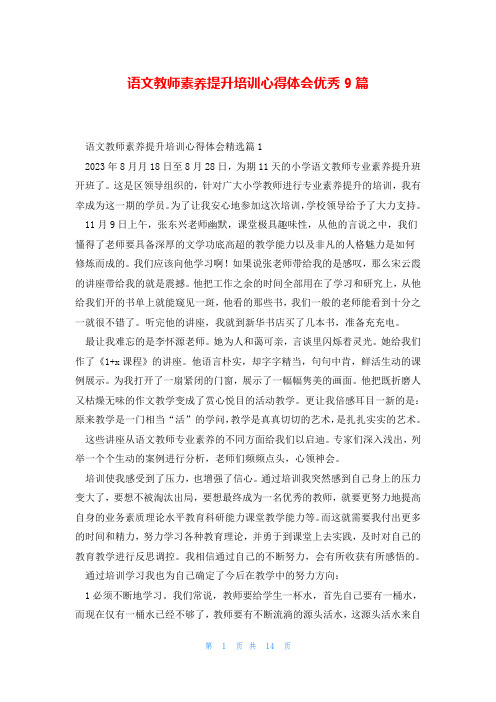 语文教师素养提升培训心得体会优秀9篇