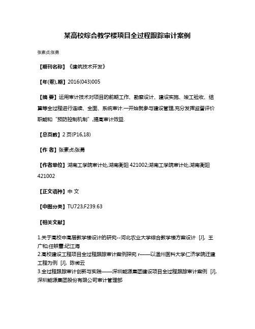 某高校综合教学楼项目全过程跟踪审计案例