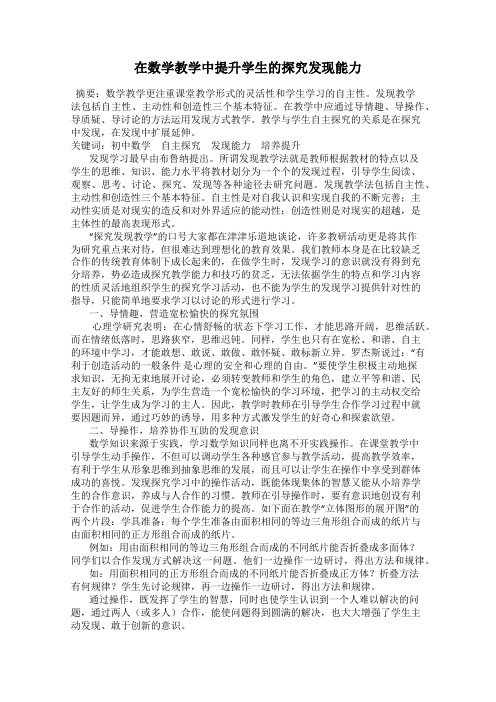 在数学教学中提升学生的探究发现能力