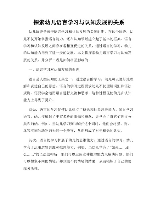 探索幼儿语言学习与认知发展的关系