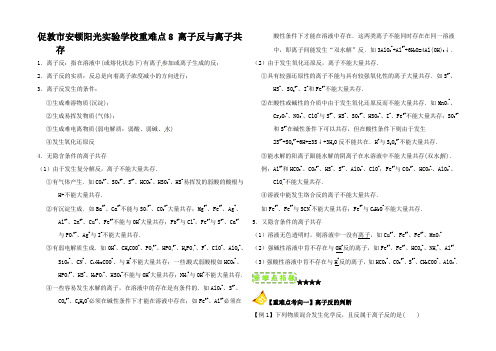 高中化学 第二章 物质变化及其分类 重难点8 离子反与离子共存1高一1化学试题