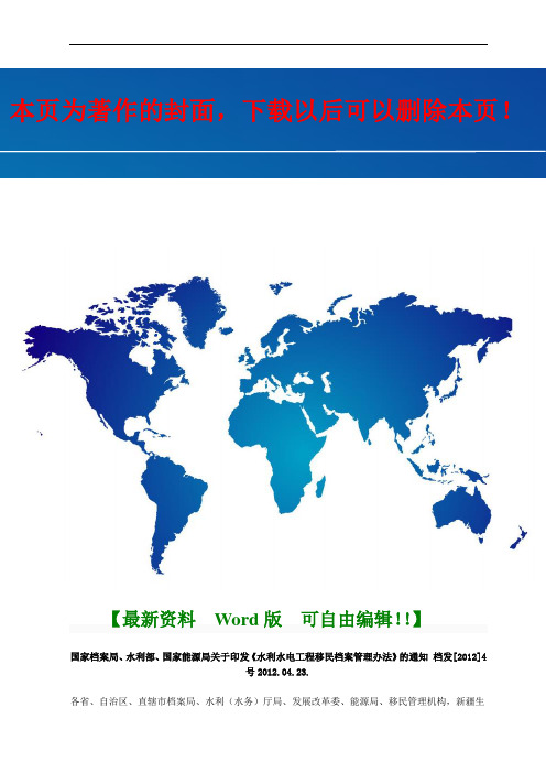 水利水电工程移民档案管理办法  档发[2012]4号2012.04.23.国家档案局、水利部、国家能源局