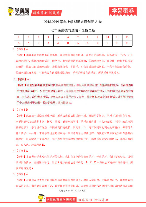 学易密卷：段考模拟君之2019学年七年级道德与法治上学期期末原创卷A卷(江苏、河北、安徽、湖南)全解全析