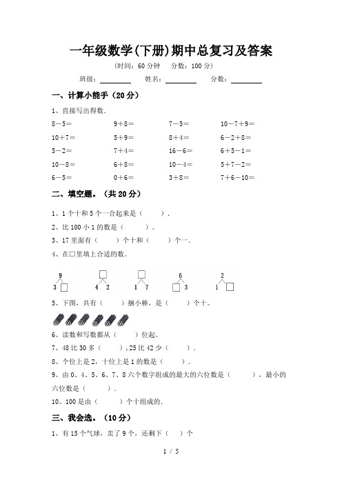 一年级数学(下册)期中总复习及答案