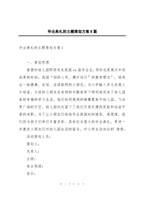 毕业典礼的主题策划方案8篇