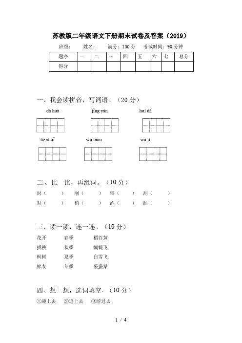 苏教版二年级语文下册期末试卷及答案(2019)