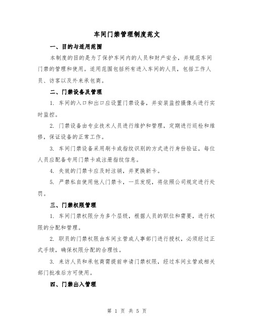 车间门禁管理制度范文(三篇)