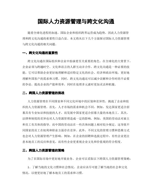 国际人力资源管理与跨文化沟通