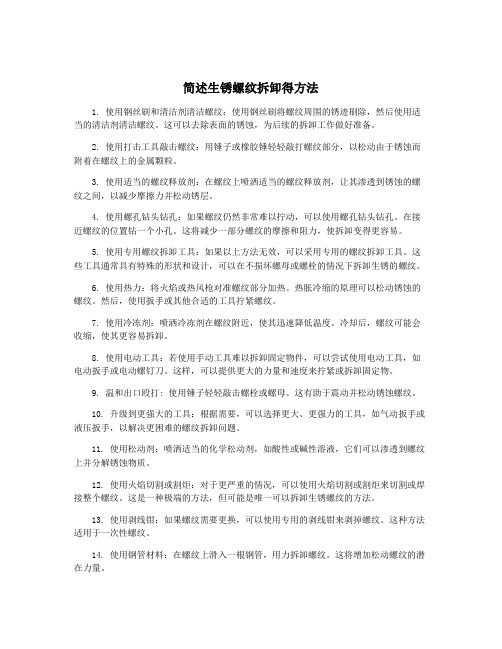 简述生锈螺纹拆卸得方法