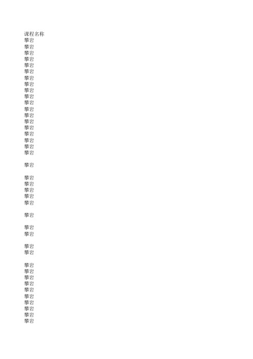 常州大学 体育理论考试题库攀岩