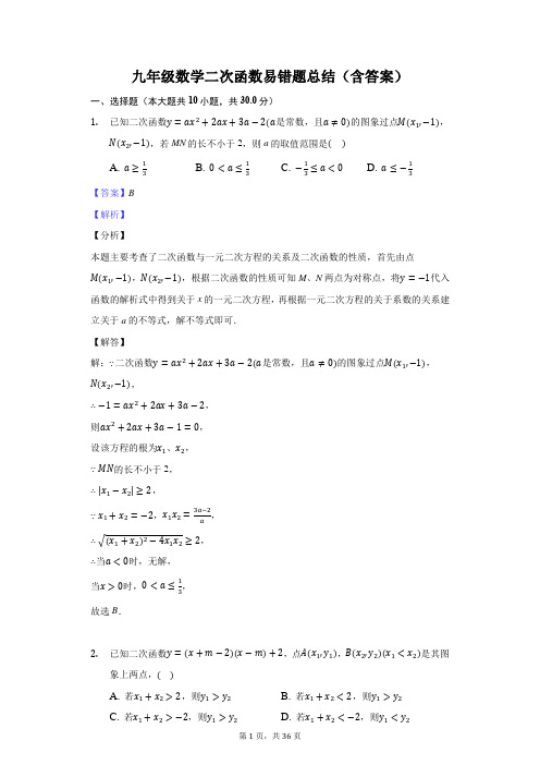 九年级数学二次函数易错题总结(含答案)