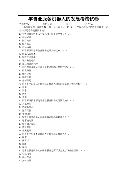 零售业服务机器人的发展考核试卷