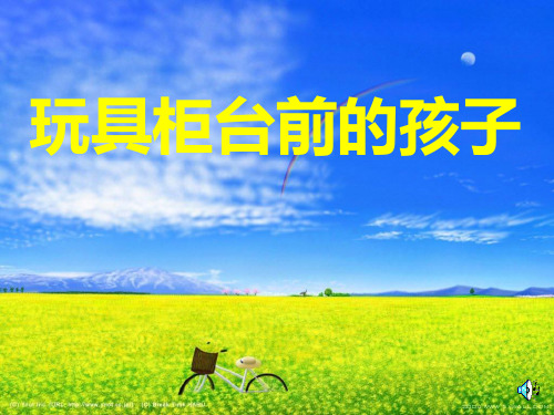 24、玩具柜台前的孩子PPT