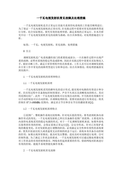 一千瓦电视发射机常见故障及处理措施